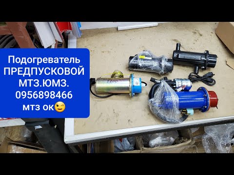 Видео: Подогреватель предпусковой МТЗ и ЮМЗ.0956898466.