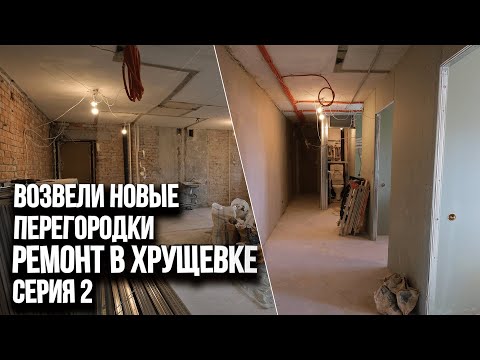 Видео: Ремонтный VLOG: возвели новые перегородки в хрущевской квартире. Сделали из двушки трешку
