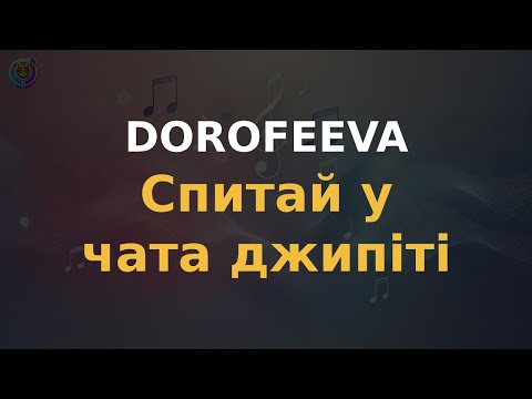 Видео: DOROFEEVA - Спитай у чата джипіті | Караоке | Мінус