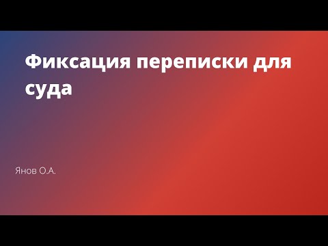 Видео: Фиксация переписки в мессенджерах для суда
