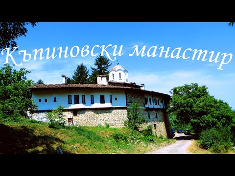 Видео: Къпиновски манастир