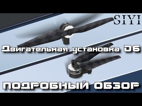 Видео: Двигательная установка D6 от SIYI. Обзор и тестирование