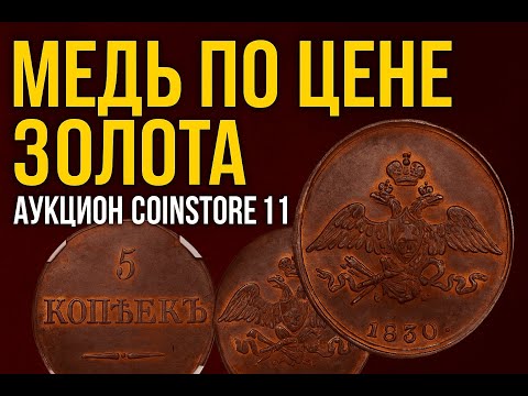 Видео: КОМУ НУЖНА МЕДЬ ЗА ТАКИЕ ДЕНЬГИ?! 😱 Coinstore 11 аукцион