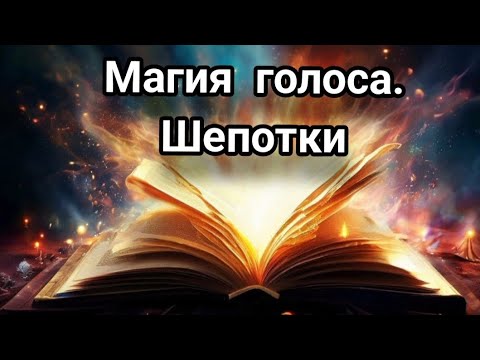Видео: Магия голоса. Шепотки. #эзотерика