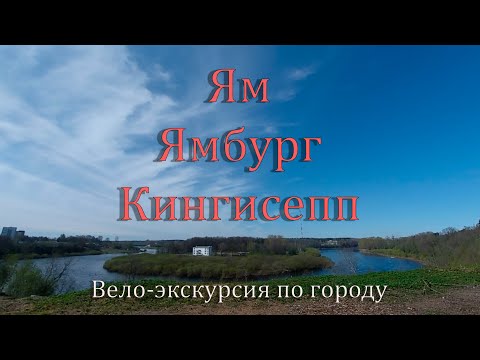 Видео: Ям - Ямбург - Кингисепп. Небольшая вело-экскурсия по городу.