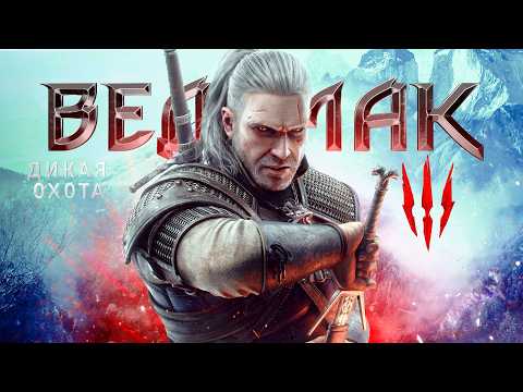 Видео: Ведьмак 3 спустя 10 лет — все еще Великая Игра