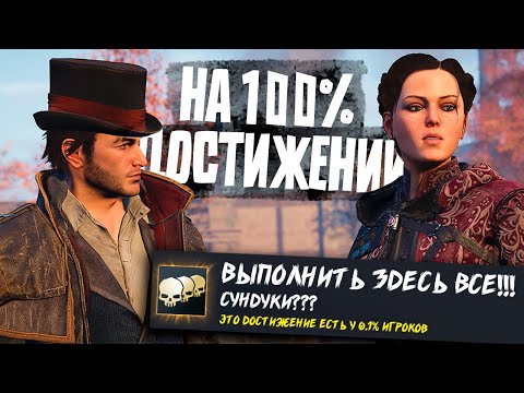 Видео: Я ПОЛУЧИЛ 100% ДОСТИЖЕНИЙ В ASSASSIN'S CREED SYNDICATE