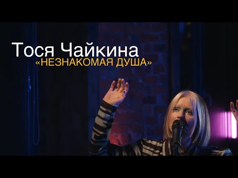 Видео: Тося Чайкина - Незнакомая душа (Live, 2020)