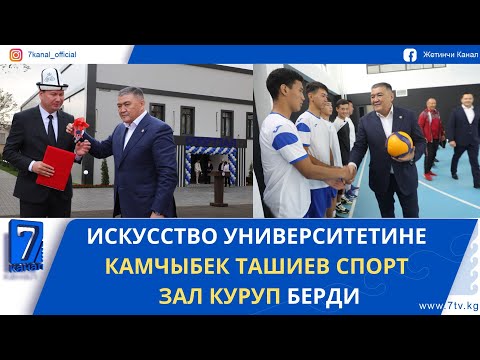 Видео: ИСКУССТВО УНИВЕРСИТЕТИНЕ КАМЧЫБЕК ТАШИЕВ СПОРТ ЗАЛ КУРУП БЕРДИ