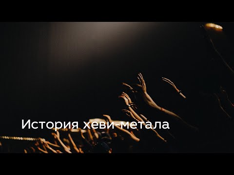 Видео: История хеви-метала