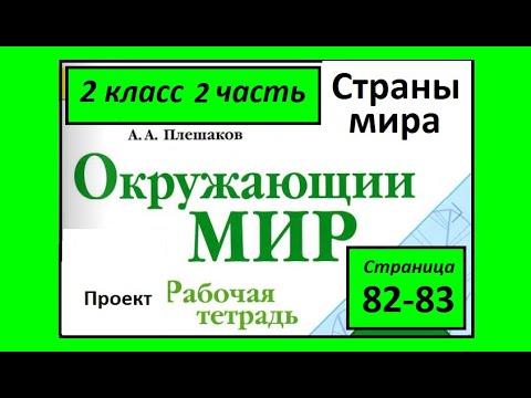 Видео: Проект Страны мира. Окружающий мир  рабочая тетрадь 2 класс