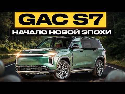 Видео: GAC S7- с этого SUV начнется новая история GAC. Новая мультимедиа, премиальные материалы. #procars
