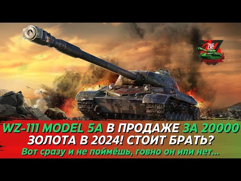 Видео: WZ-111 MODEL 5A - ВРОДЕ ГОВНО, А ВРОДЕ И НЕТ...  ЗА 20000 ЗОЛОТА! Tanks Blitz | ZAF