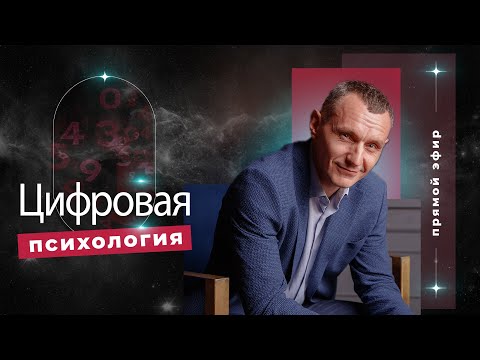 Видео: Алексей Капустин (ЭФИР 03) Психология Отношений Людей - Цифровая Психология #цифроваяпсихология