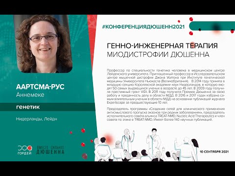 Видео: Генно-инженерная терапия миодистрофии Дюшенна, Аартсма-Рус А., #КонференцияДюшенн2021