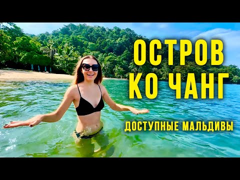 Видео: Остров Ко ЧАНГ от А до Я - Вот ГДЕ НАСТОЯЩИЙ Рай и За КОПЕЙКИ / Лучше, Чем Мальдивы?🔥