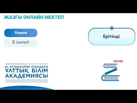 Видео: Химия 8 сынып. Ерітінді және ерігіштік
