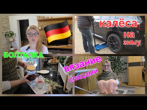 Видео: 🪡За что деньги отдали🤷‍♀️ВЯЗАНИЕ 🧶 БОЛТАЛКА & КАЛЁСА НА ЗИМУ! ВКУСНЫЙ ЧАЙ ☕️ 