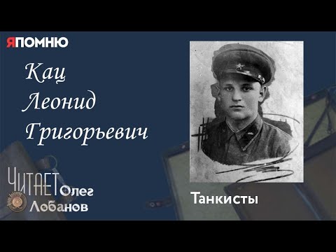 Видео: Кац Леонид Григорьевич.  Проект "Я помню" Артема Драбкина. Танкисты.