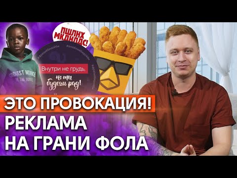 Видео: Как работает реклама на грани? / Главные риски провокационной рекламы