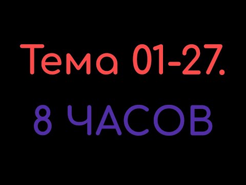 Видео: КАЗАХСКИЙ ЯЗЫК во сне (ТЕМА 01-27) 8 ЧАСОВ