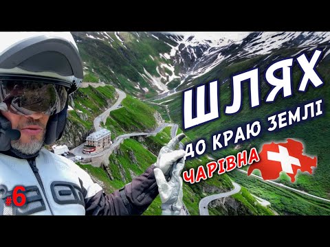 Видео: #6. Чарівна Швейцарія, яку варто побачити. Шлях до краю землі..