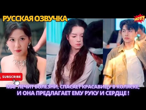 Видео: Маг лечит болезни, спасает красавицу в коляске, и она предлагает ему руку и сердце.
