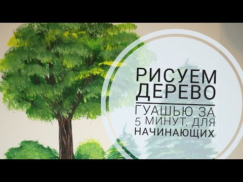 Видео: Как нарисовать дерево гуашью за 5 минут /урок для начинающий