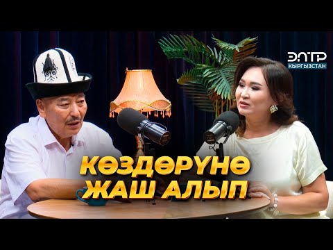 Видео: Курмангазы Азыкбаев: ТАЧКА ТҮРТКӨН БАЛДАР | ЭлТР ПОДКАСТ