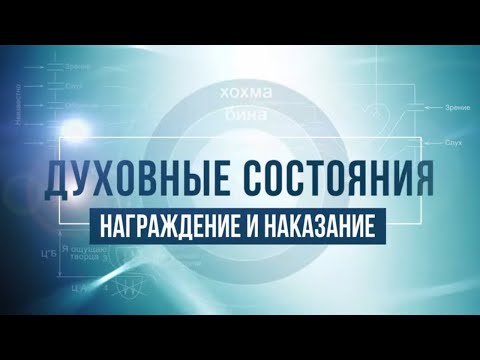 Видео: Вознаграждение и наказание. КАББАЛА: Серия "Духовные состояния"