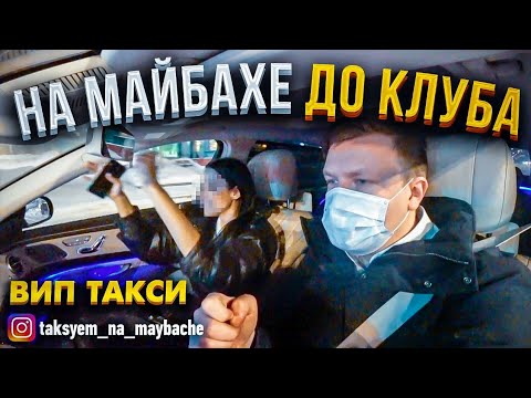 Видео: МАЙБАХ ТАКСИ. Работа в ЭЛИТ ТАКСИ | Таксуем на майбахе