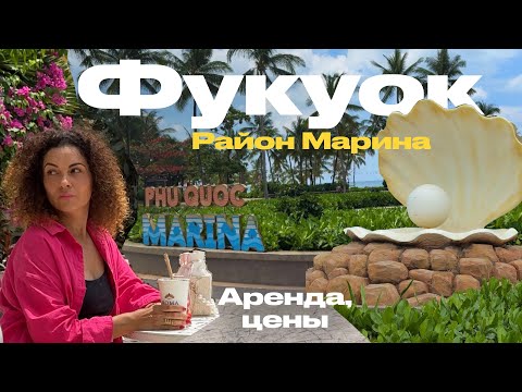 Видео: Фукуок, район Марина. Обзор места, квартиры, стоимость аренды. Плюсы и минусы района.