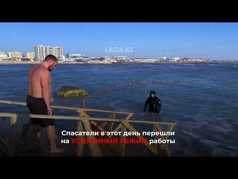 Видео: Крещенские купания прошли в Актау