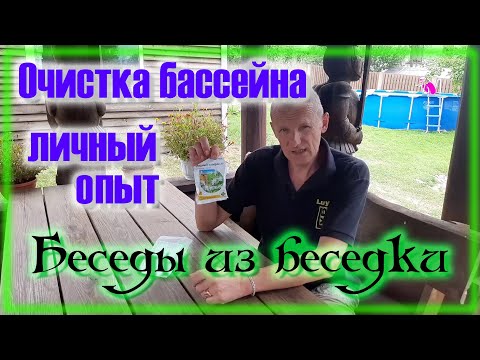 Видео: Как очистить воду в бассейне \ Хлорка \ Медный купорос \ Перекись водорода