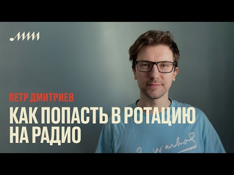 Видео: Как попасть в ротацию на радио // Петр Дмитриев