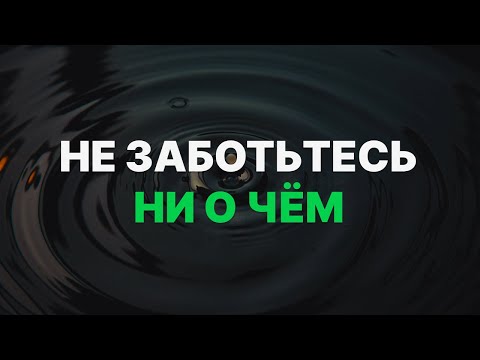 Видео: Не заботьтесь ни о чём / Виталий Остяков (01.09.24)