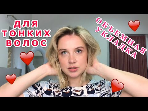 Видео: ОБЪЁМ ДЛЯ ТОНКИХ ВОЛОС БЕЗ ГОФРЕ И НАЧЁСА