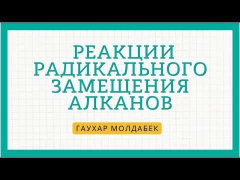 Видео: Механизм радикального замещения. Разбор механизма. Галогенирование алканов.