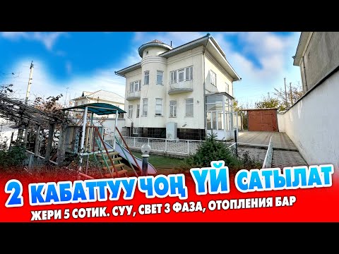 Видео: Жол боюнан 2 кабаттуу ҮЙ сатылат ~ Жери 5 сотик. Суу, свет, отопления бар. Документи так