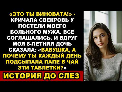 Видео: Свекровь обвинила меня в болезни мужа, но дочь спросила: "Зачем ты сыпала папе таблетки?" История