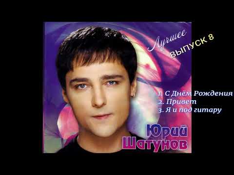 Видео: Лучшие Песни - Юрия Шатунова , Выпуск №8 #популярное #хит #популярныйрусскийисполнитель