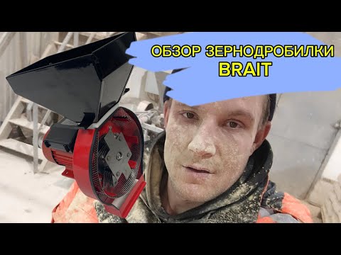 Видео: Зернодробилка BRAIT обзор #деревня #зернодробилка #крупорушка #телята #поросята #село #огород#осень 