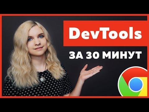 Видео: Обзор DevTools за 30 минут для новичков HTML/CSS/JavaScript