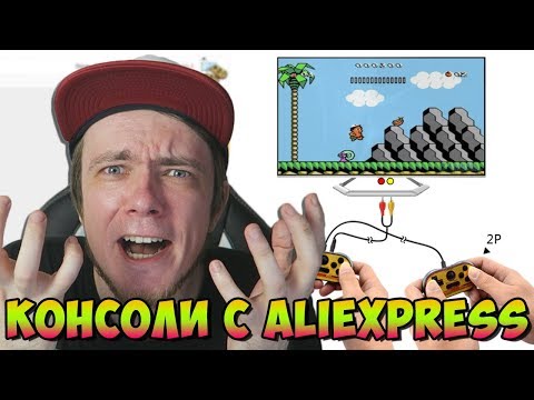 Видео: Консоли на Aliexpress // ДИЧЬ!