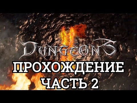 Видео: Прохождение Dungeons 2. Часть 2 - Стихи Короля Роберта.