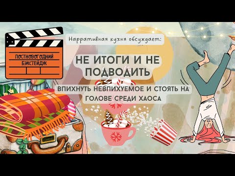 Видео: Не итоги и не подводить (впихнуть невпихуемое и стоять на голове среди хаоса)