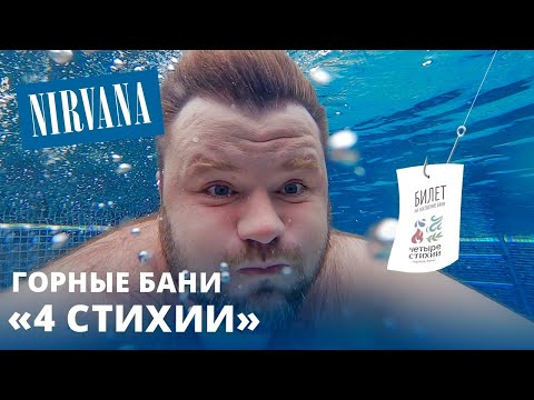 Видео: «4 стихии» для погружения в нирвану: кому обязательно стоит попробовать?