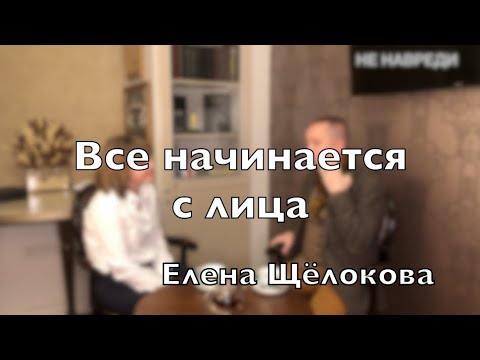 Видео: Доктор Десятерик. “Все начинается с лица” с Еленой Щёлоковой.