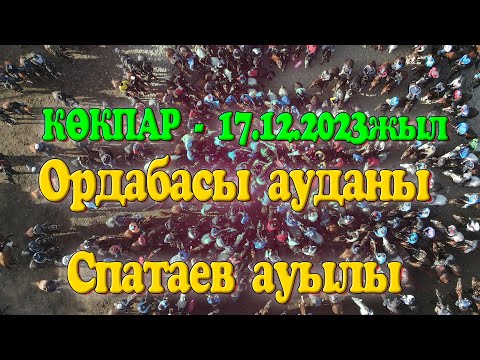 Видео: Ордабасы ауданы Спатаев ауылы 17.12.2023жыл көкпар