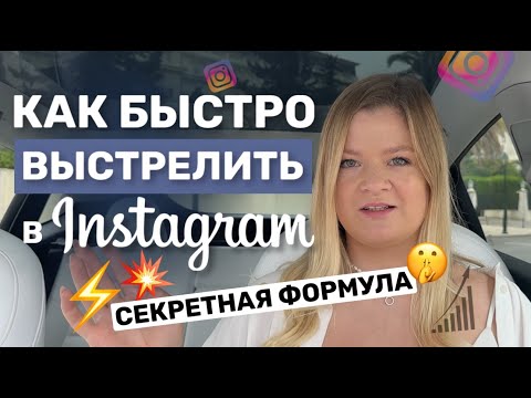 Видео: КАК БЫСТРО ВЫСТРЕЛИТЬ В ИНСТАГРАМЕ | секретная формула | #продвижениевинстаграме #продажи #инстаграм